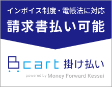 インボイス制度・電子帳簿保存法に対応した請求書払い『Bカート掛け払い』